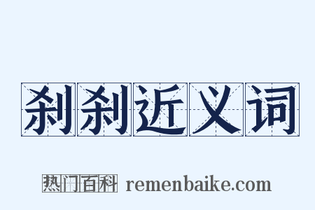 刹刹近义词是什么意思的图片